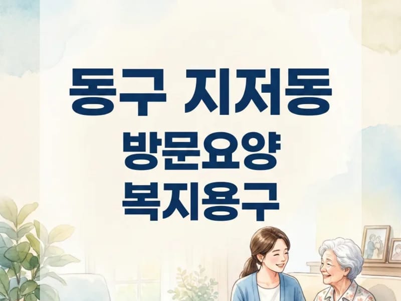 든든한재가복지센터 - 요양원 in 동구, 대구광역시 photo 1