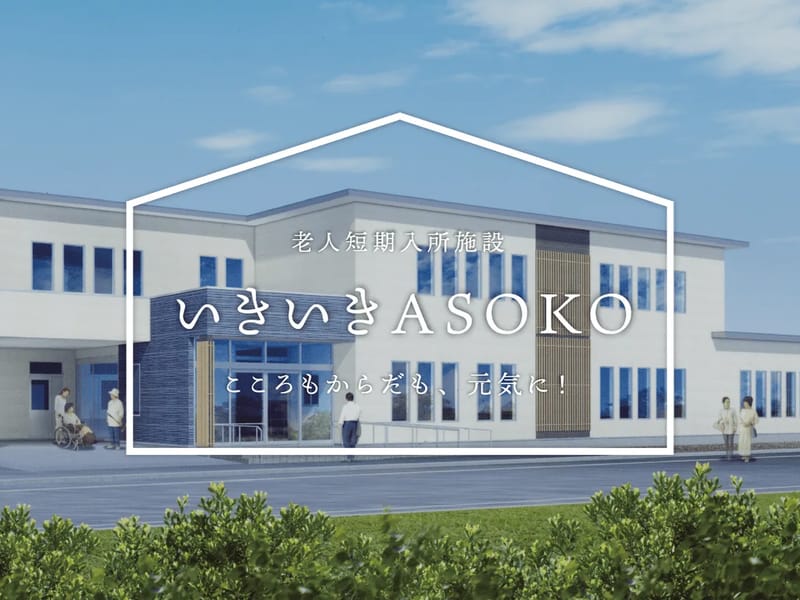 いきいきASOKO - 有料老人ホーム in 由利本荘市, 秋田県 photo 1