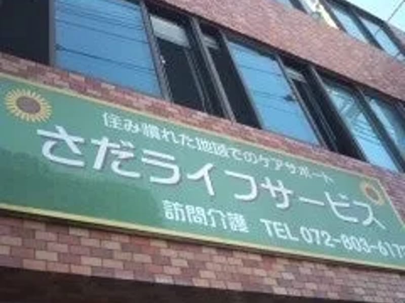 さだライフサービス訪問介護ステーション - 訪問介護 in 枚方市, 大阪府 photo 1