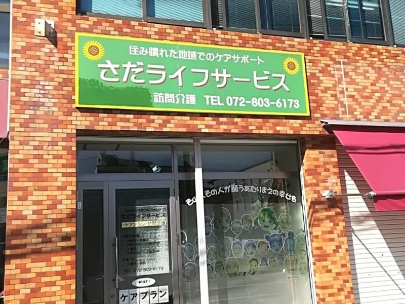 さだライフサービス訪問介護ステーション - 訪問介護 in 枚方市, 大阪府 photo 3