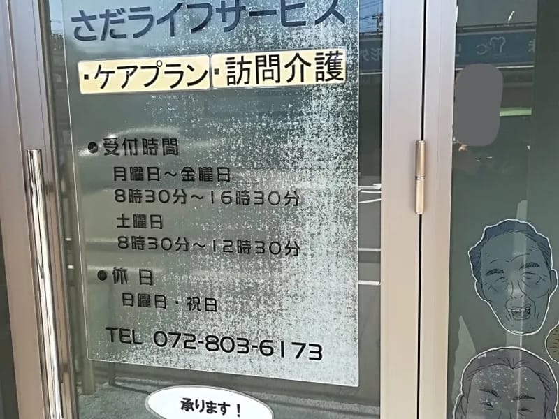 さだライフサービス訪問介護ステーション - 訪問介護 in 枚方市, 大阪府 photo 2