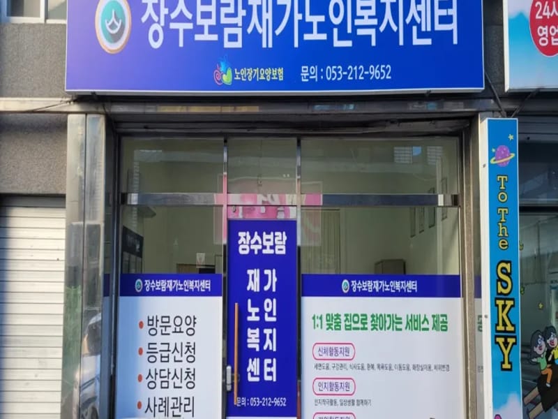 보람재가센터 - 요양원 in 해운대구, 부산광역시 photo 1