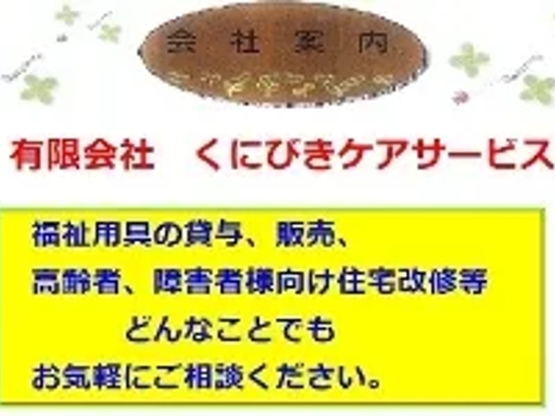 くにびきケアサービス - 有料老人ホーム in 安来市, 島根県 photo 1