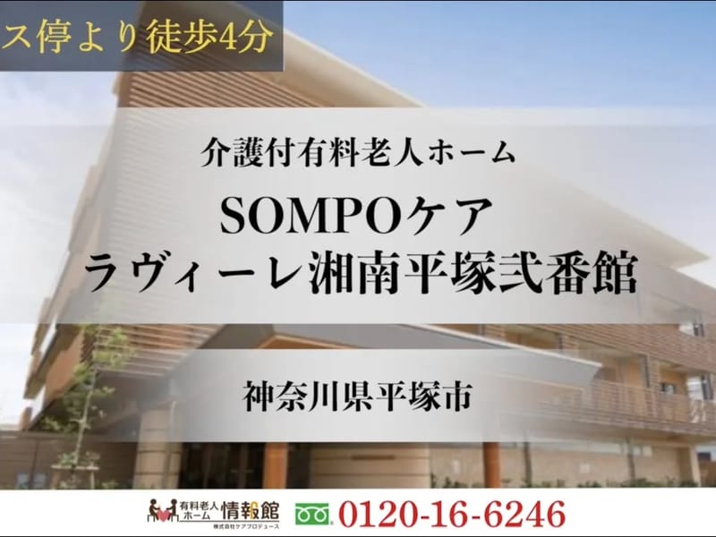 SOMPOケアラヴィーレ湘南平塚 - 有料老人ホーム in 平塚市, 神奈川県 photo 2
