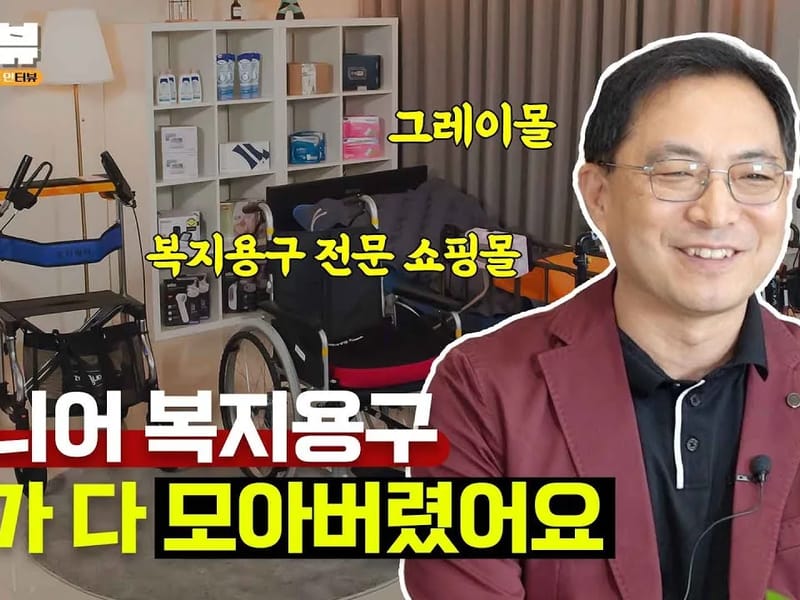 (주)가온사랑복지용구 in 노원구, 서울특별시 photo 1