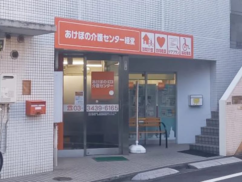 あけぼの介護ｾﾝﾀｰ経堂 - 有料老人ホーム in 世田谷区, 東京都 photo 4
