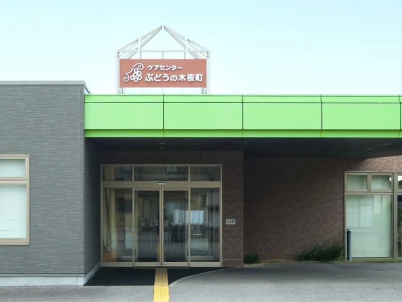 ぶどうの木桜町ディサービス - デイサービス in 射水市, 富山県 photo 2