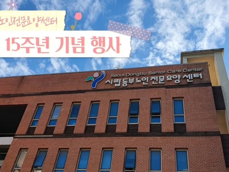 서초동부재가요양센터 - 방문요양 in 서초구, 서울특별시 photo 2