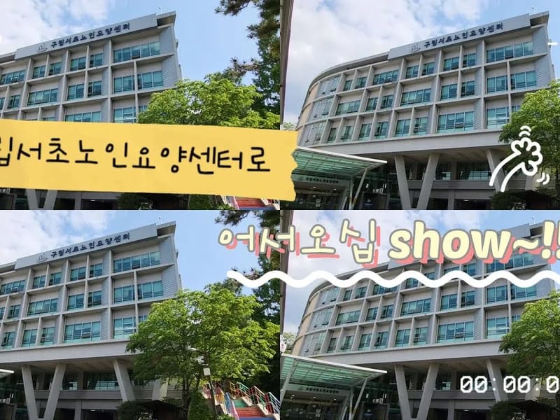 서초동부재가요양센터 - 방문요양 in 서초구, 서울특별시 photo 1