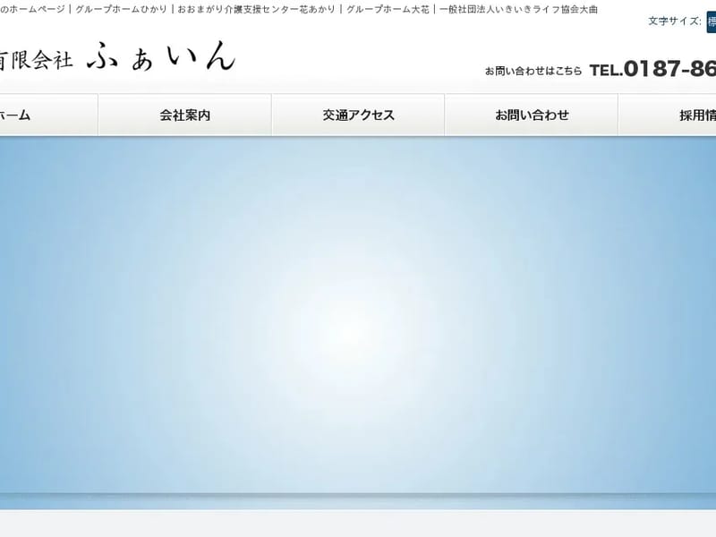 グループホームひかり - 認知症ケア in 大仙市, 秋田県 photo 1