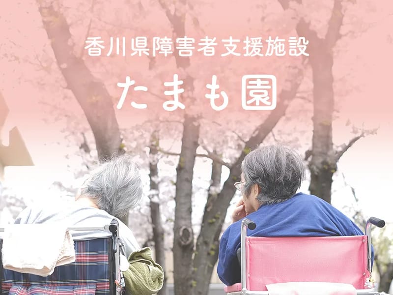 グループホーム　たまもよし - 認知症ケア in 坂出市, 香川県 photo 2