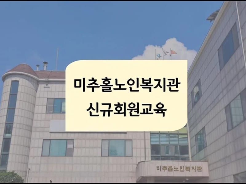 남부효노인복지센터 - 요양원 in 미추홀구, 인천광역시 photo 4