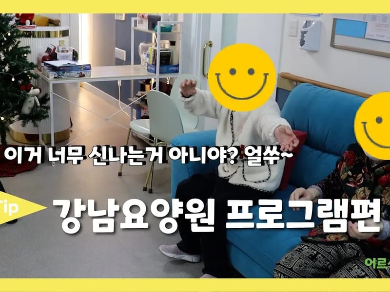 강남요양원 in 계양구, 인천광역시 photo 2