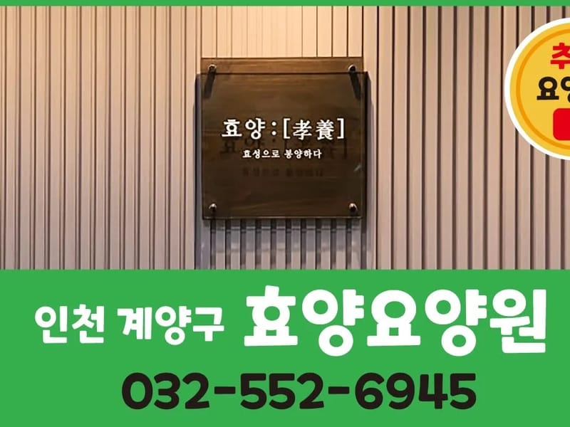 강남요양원 in 계양구, 인천광역시 photo 1