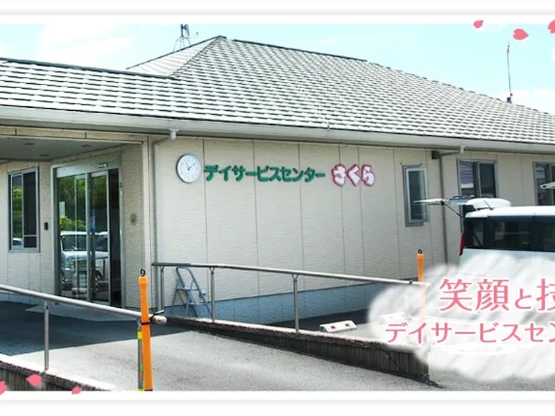 さくらデイサービス大野城 - デイサービス in 大野城市, 福岡県 photo 2