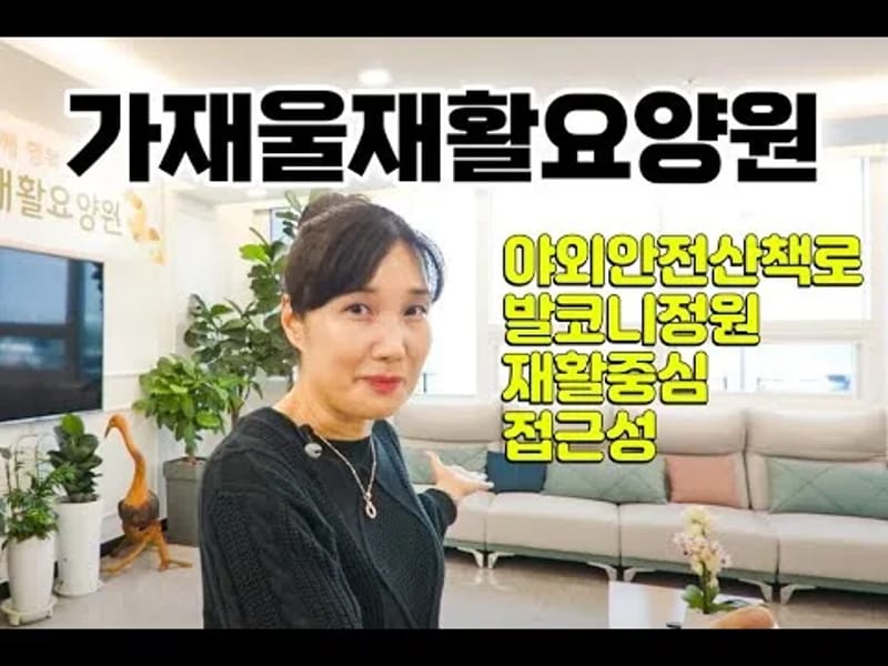 가재울재활요양원 in 화성시, 경기도 photo 2