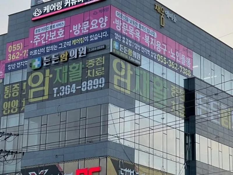 물금주간보호센터 - 요양원 in 양산시, 경상남도 photo 2