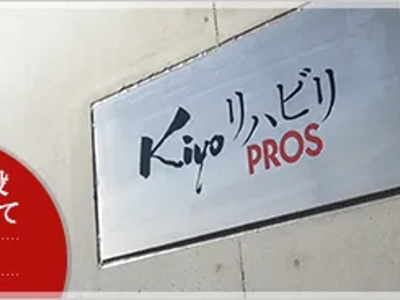KiyoリハビリPROS - デイサービス in 奈良市, 奈良県 photo 2