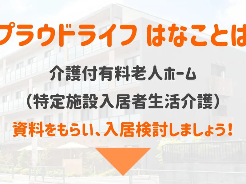 はなことば新横浜 - 有料老人ホーム in 横浜市港北区, 神奈川県 photo 2
