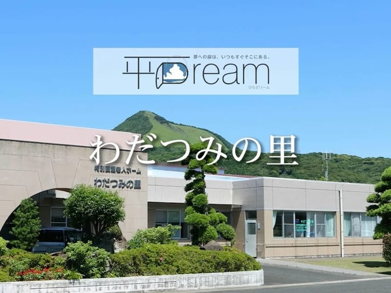 わだつみの里介護支援事業所 - 有料老人ホーム in 平戸市, 長崎県 photo 1