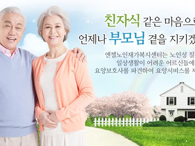"(A) 엔젤노인복지센터" - 요양원 in 전주시, 전북특별자치도 photo 1