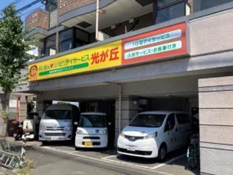 らいおんハートリハビリデイサービス茅ヶ崎 - デイサービス in 茅ヶ崎市, 神奈川県 photo 3