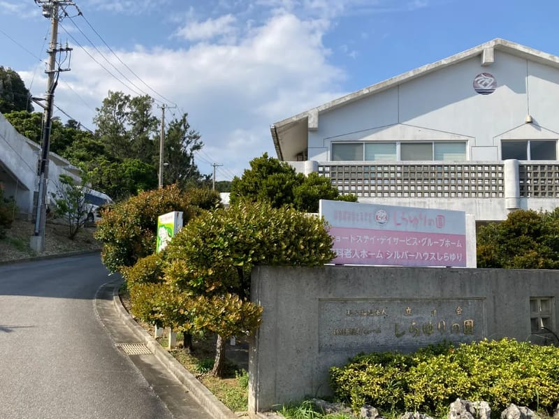 しらゆりの園指定短期入所生活介護 - 有料老人ホーム in 南城市, 沖縄県 photo 1
