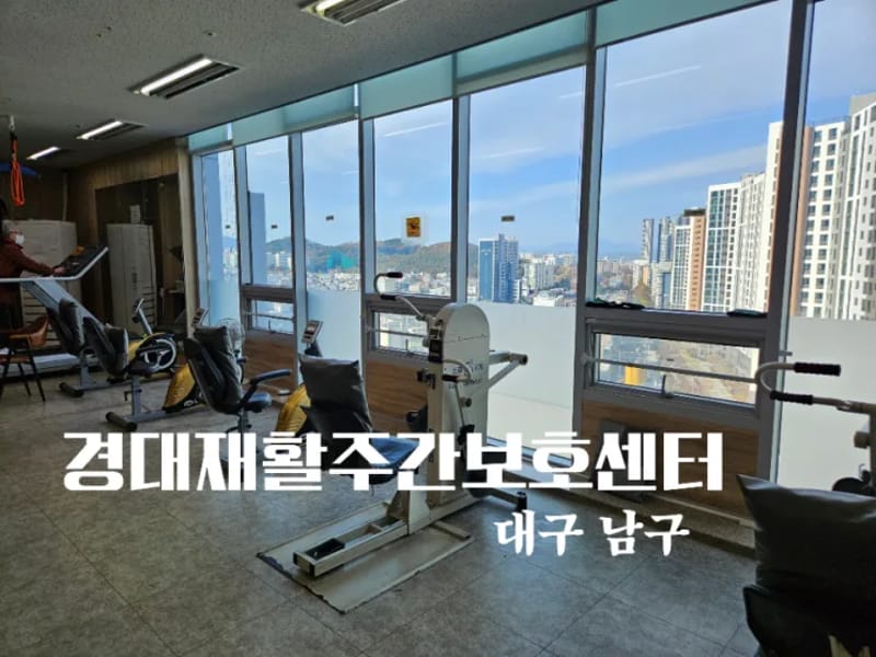 경대재활주간보호센터 - 주간보호 in 남구, 대구광역시 photo 1