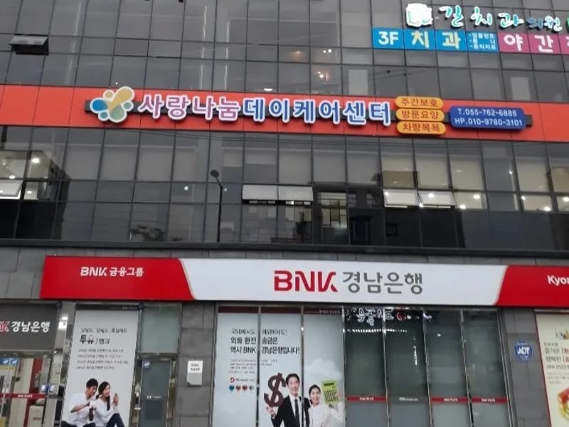 사랑나눔데이케어센터 - 주간보호 in 진주시, 경상남도 photo 2
