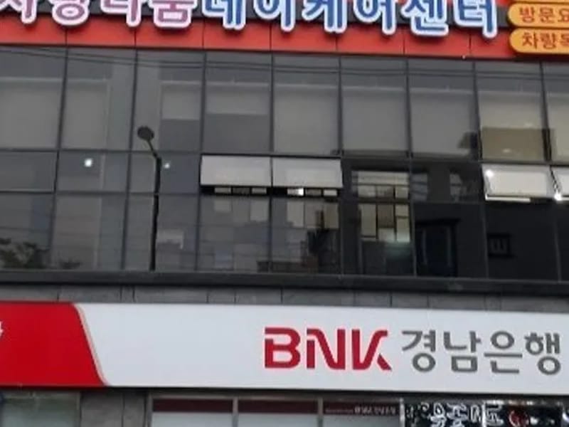 사랑나눔데이케어센터 - 주간보호 in 진주시, 경상남도 photo 1