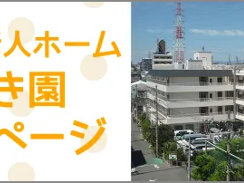 いわき園短期入所生活介護事業所 - 有料老人ホーム in 大阪市, 大阪府 photo 1