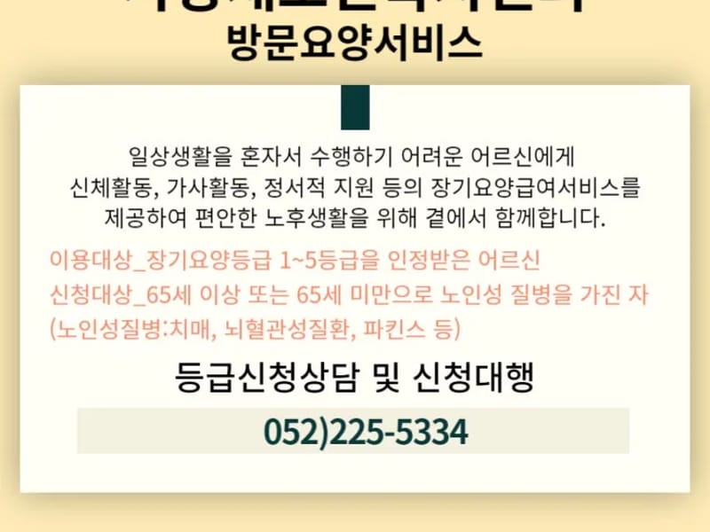 사랑채노인복지센터 - 방문요양 in 남구, 울산광역시 photo 1