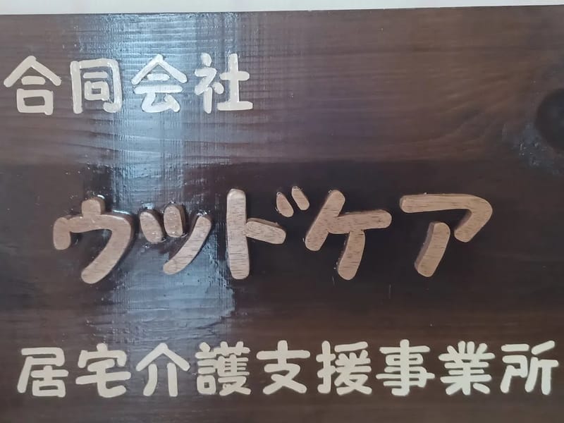アップルウッド居宅介護支援事業所 - 有料老人ホーム in 岡山市東区, 岡山県 photo 2