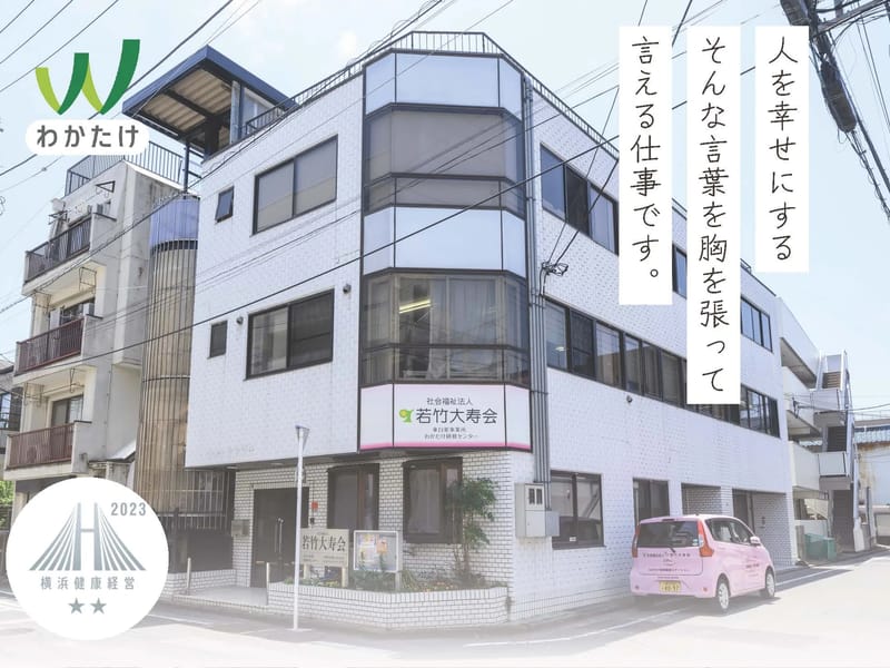 わかたけナイトケアステーション - 介護マネジメント in 横浜市, 神奈川県 photo 1