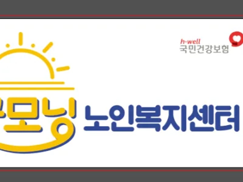 굿모닝노인복지센터 - 요양원 in 남구, 광주광역시 photo 1