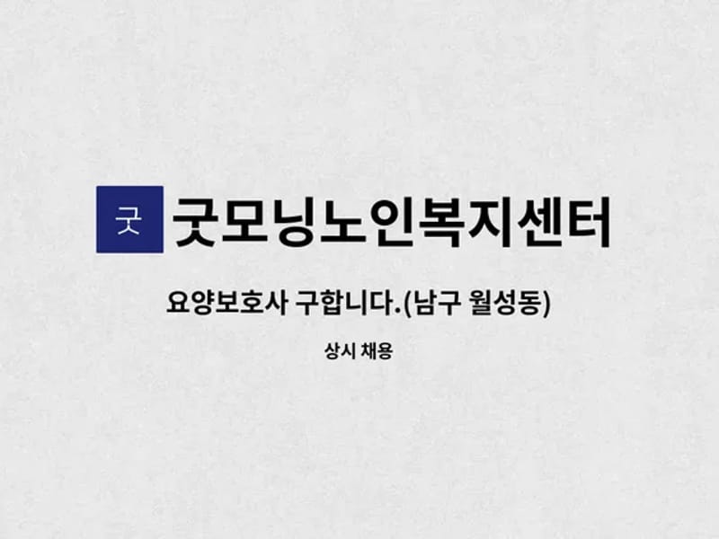굿모닝노인복지센터 - 요양원 in 남구, 광주광역시 photo 2