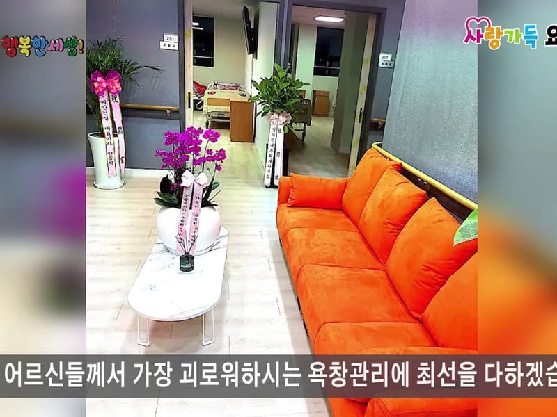 금오사랑가득요양원 in 의정부시, 경기도 photo 1