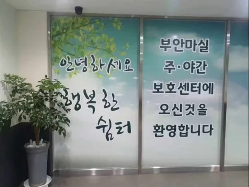 부안마실주야간보호센터 - 주간보호 in 부안군, 전북특별자치도 photo 2