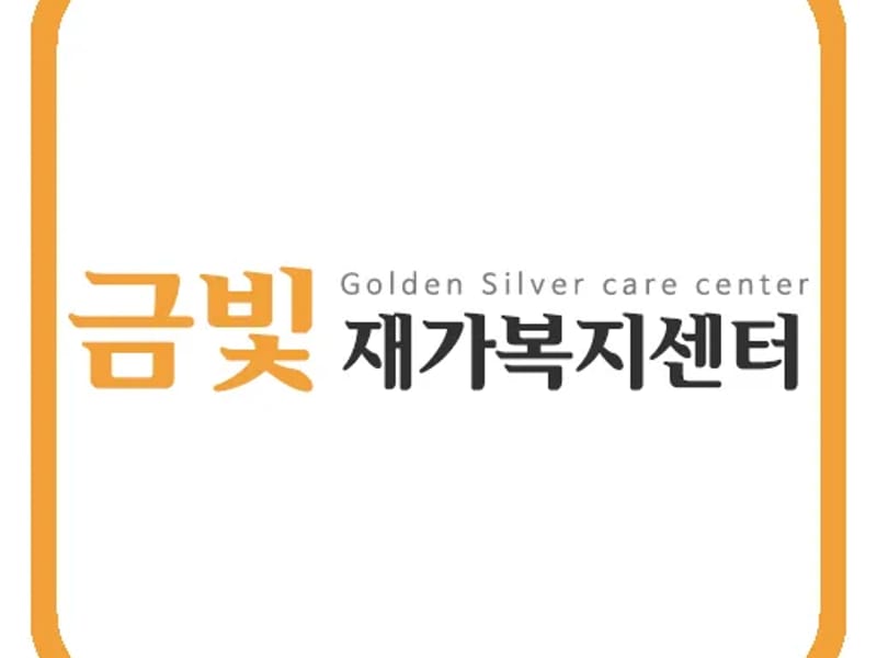 금빛재가복지센터 - 방문요양 in 도봉구, 서울특별시 photo 2
