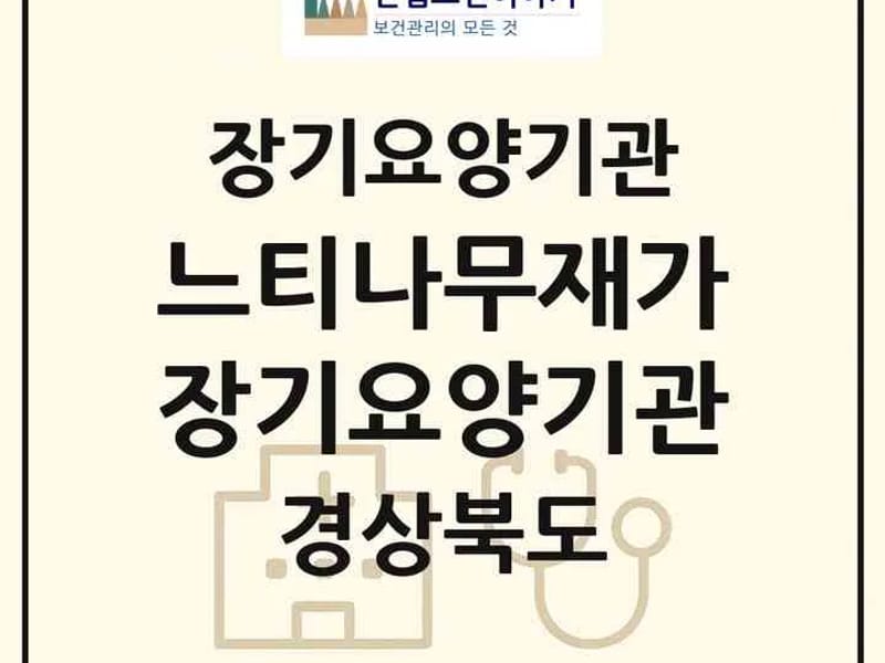 경산참사랑재가장기요양기관 - 요양원 in 경산시, 경상북도 photo 2