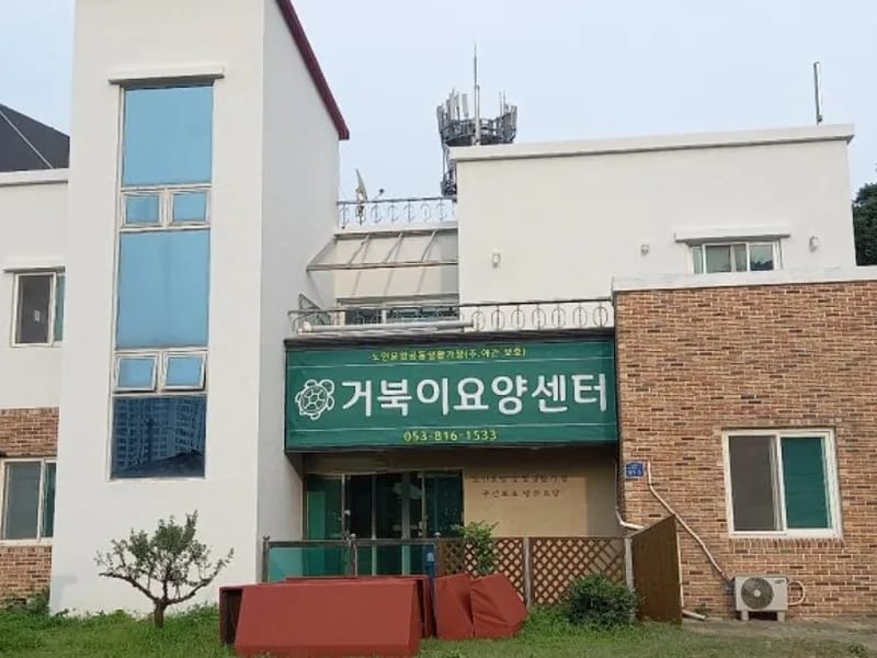 거북이요양센터 주간보호 - 주간보호 in 경산시, 경상북도 photo 2