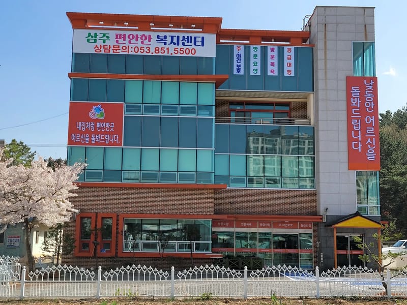 거북이요양센터 주간보호 - 주간보호 in 경산시, 경상북도 photo 4