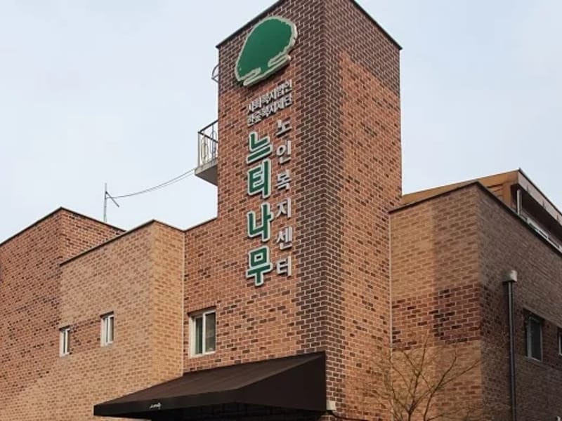느티나무노인복지센터 - 요양원 in 김해시, 경상남도 photo 1