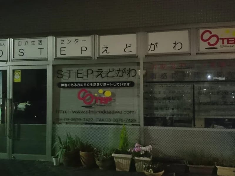 STEPえどがわ - 訪問介護 in 江戸川区, 東京都 photo 4