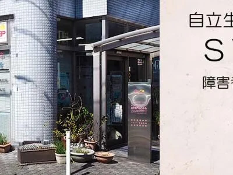 STEPえどがわ - 訪問介護 in 江戸川区, 東京都 photo 5