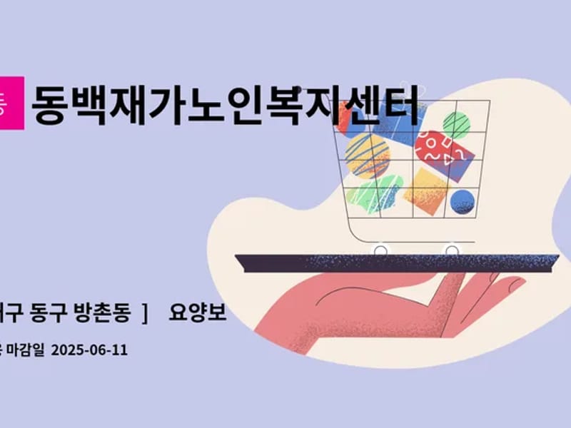 동백재가노인복지센터 - 방문요양 in 동구, 대구광역시 photo 1