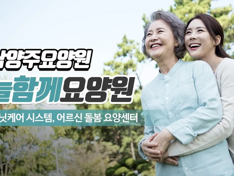 늘함께요양원 in 홍천군, 강원특별자치도 photo 2