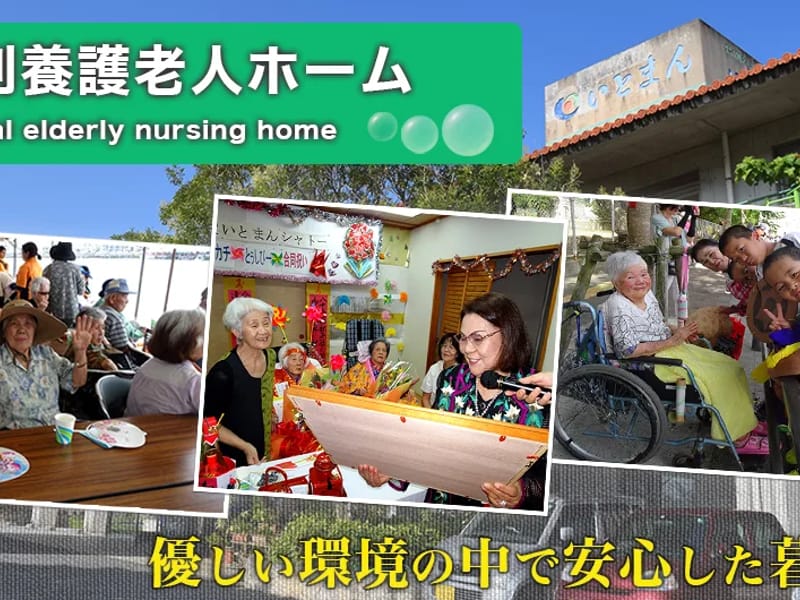 いとまんシャトー指定居宅介護支援センター - 有料老人ホーム in 糸満市, 沖縄県 photo 3
