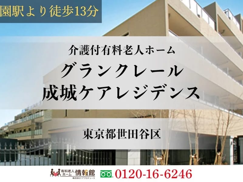 グランクレール成城ケアレジデンス - 有料老人ホーム in 世田谷区, 東京都 photo 1