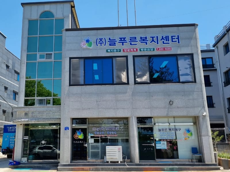 늘푸른복지센터 - 방문요양 in 양산시, 경상남도 photo 3